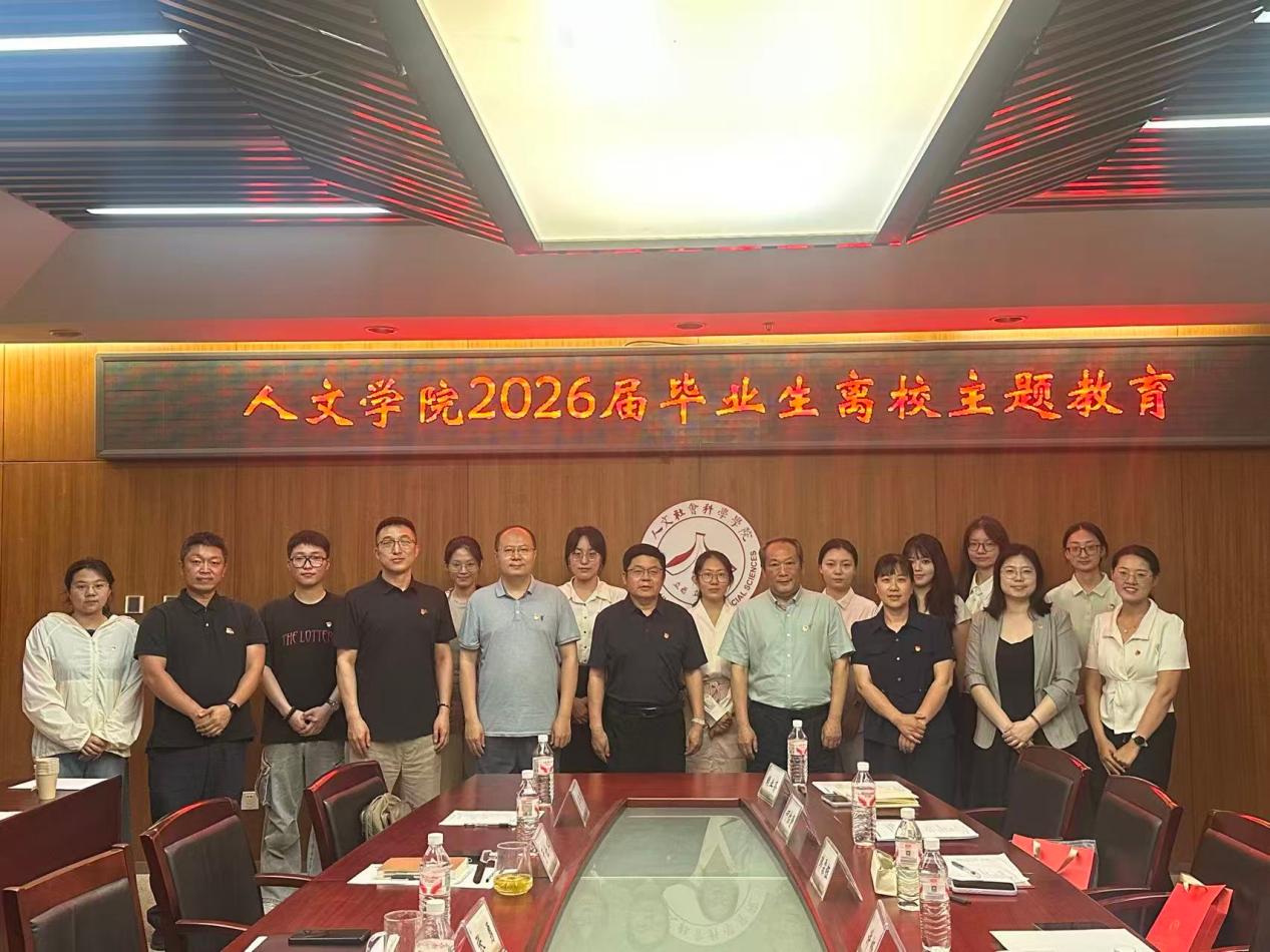 人文学院举办2026届毕业生离校主题教育座谈会