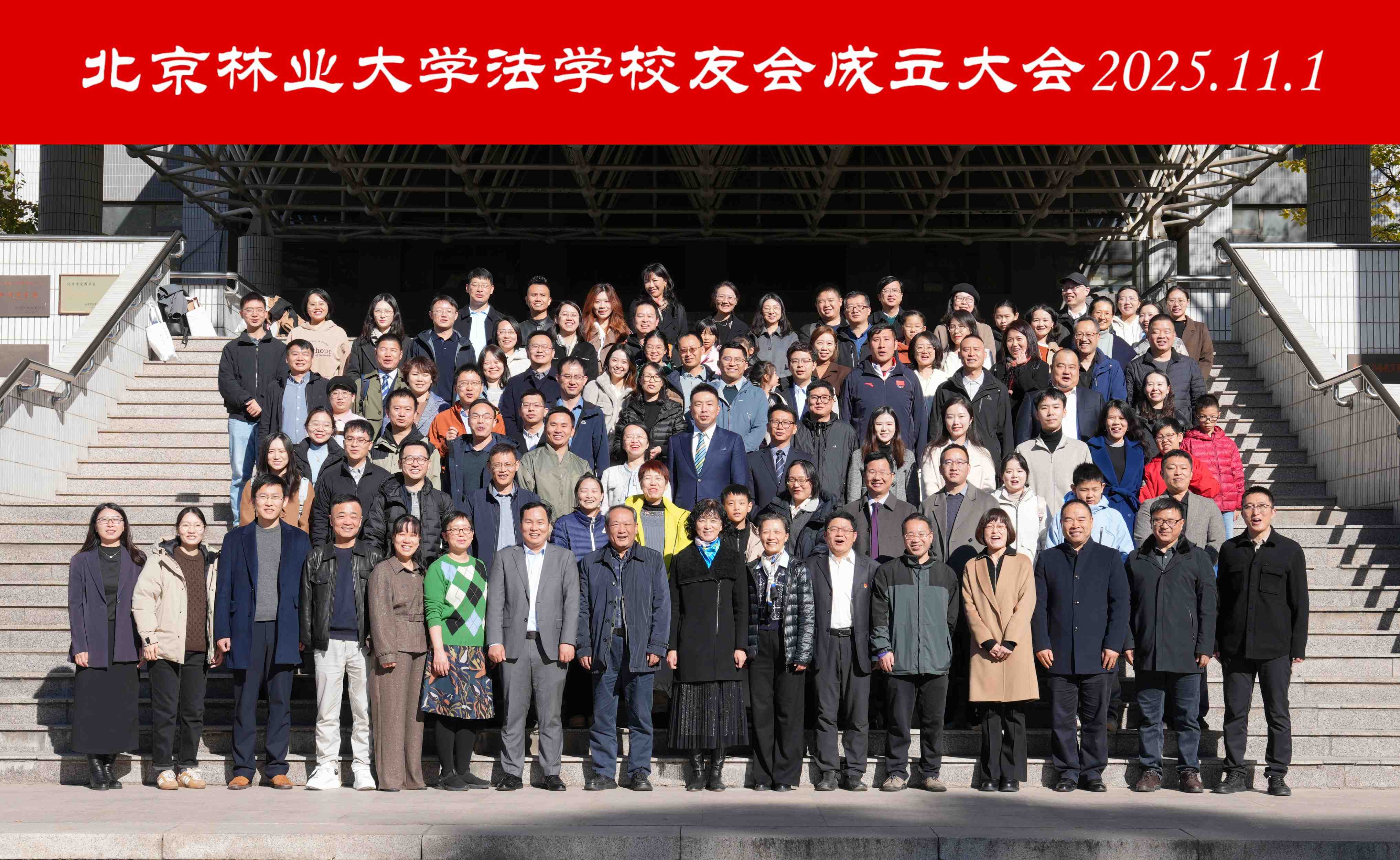 北京林业大学法学校友会正式成立